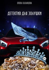 Обложка книги «Детектив для Золушки»