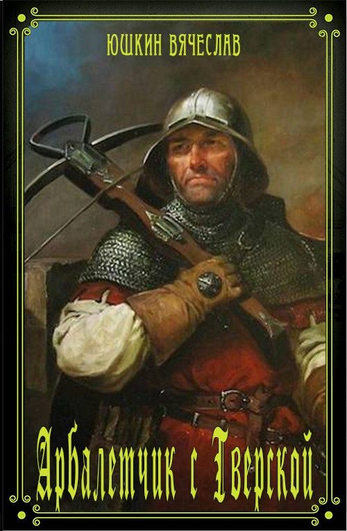 Обложка книги «Арбалетчик с Тверской 1»
