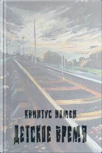 Обложка книги «Детское время»