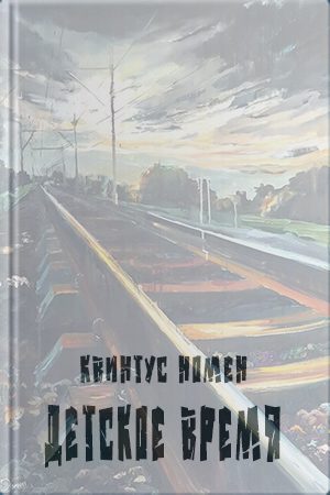 Обложка книги «Детское время»
