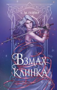 Обложка книги «Взмах клинка»