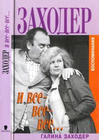 Обложка книги «Заходер и все-все-все…»