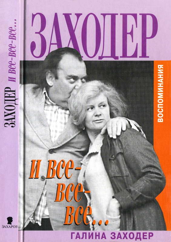 Обложка книги «Заходер и все-все-все…»