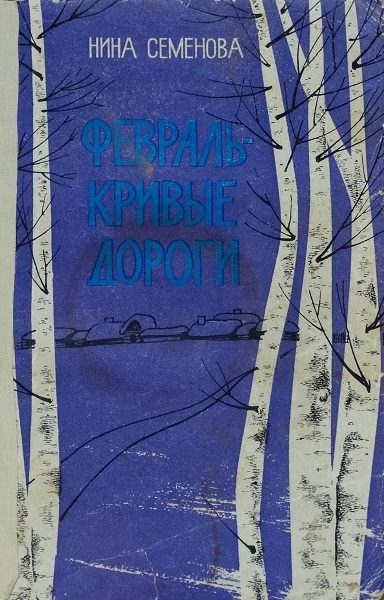 Обложка книги «Февраль - кривые дороги»