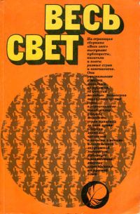 Обложка книги «Весь свет 1981»