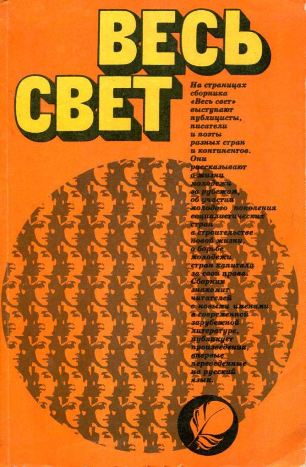Обложка книги «Весь свет 1981»