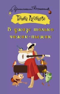 Обложка книги «В джазе только чижик-пыжик»