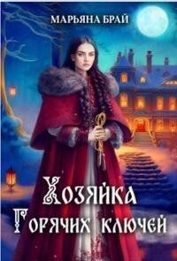 Обложка книги «Хозяйка Горячих ключей»