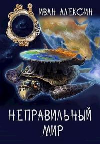 Обложка книги «Неправильный мир»