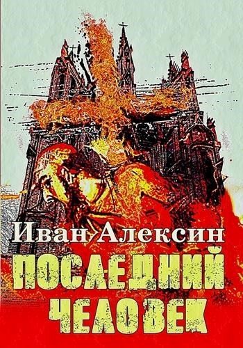 Обложка книги «Последний человек»