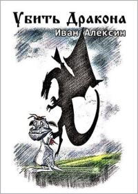 Обложка книги «Убить дракона»