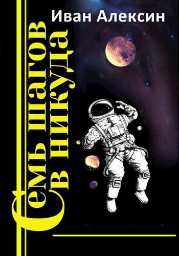 Обложка книги «Семь шагов в никуда»