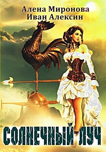 Обложка книги «Солнечный луч»