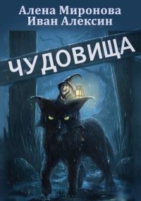 Обложка книги «Чудовища»