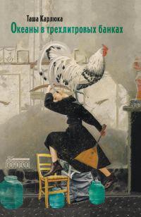 Обложка книги «Океаны в трехлитровых банках»