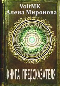 Обложка книги «Книга предсказателя»