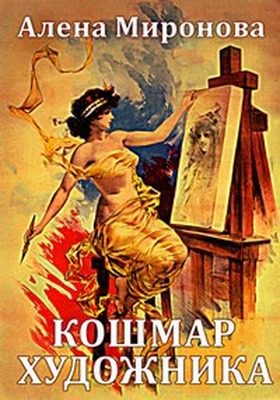 Обложка книги «Кошмар художника»
