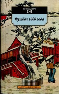 Обложка книги «Футбол 1860 года»