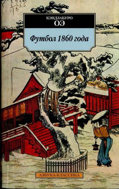 Обложка книги «Футбол 1860 года»