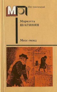 Обложка книги «Месс-менд. Части I и II.»