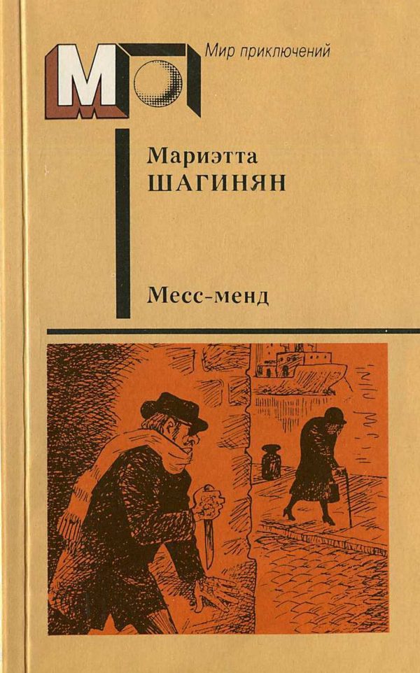 Обложка книги «Месс-менд. Части I и II.»