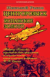 Обложка книги «Центророзыск. Испанское золото»