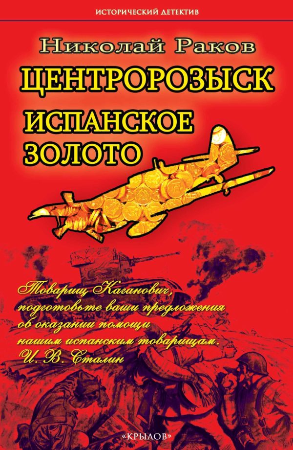 Обложка книги «Центророзыск. Испанское золото»
