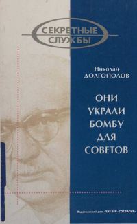 Обложка книги «Они украли бомбу для Советов»
