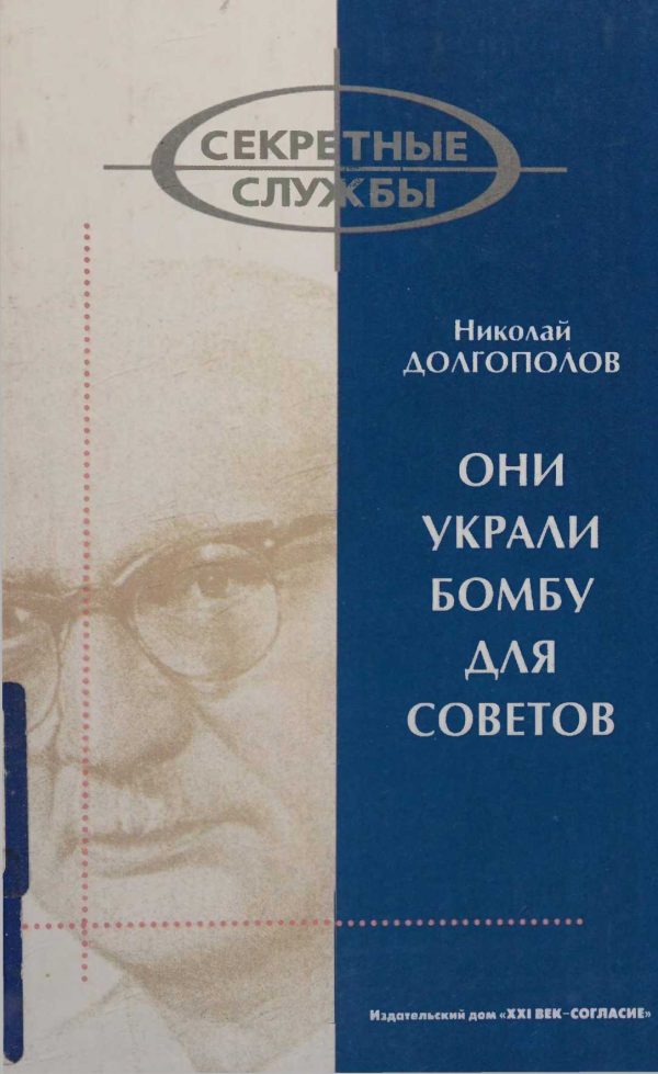 Обложка книги «Они украли бомбу для Советов»