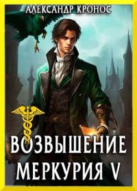 Обложка книги «Возвышение Меркурия. Книга 5»