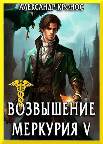 Обложка книги «Возвышение Меркурия. Книга 5»