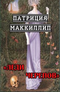 Обложка книги «Леди Черепов»