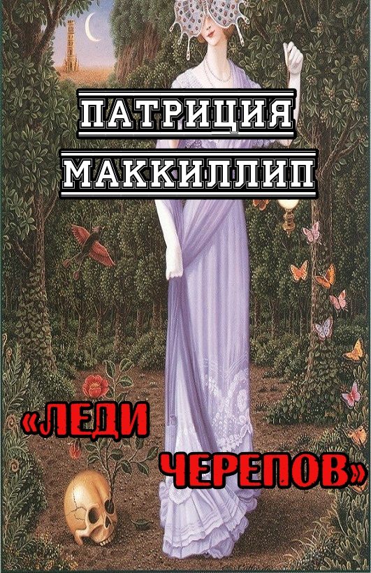 Обложка книги «Леди Черепов»
