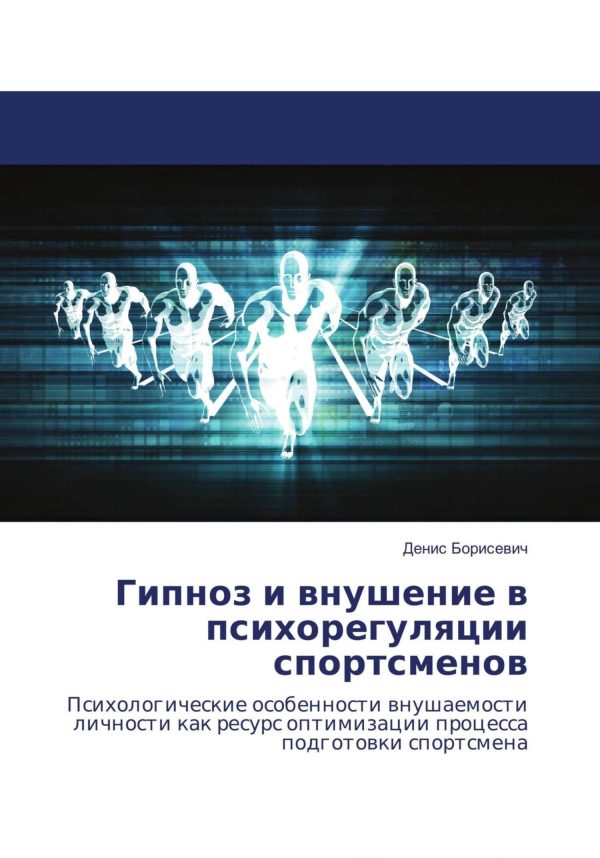 Обложка книги «Гипноз и внушение в психорегуляции спортсменов»