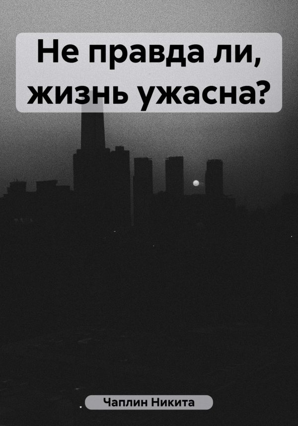Обложка книги «Не правда ли, жизнь ужасна?»