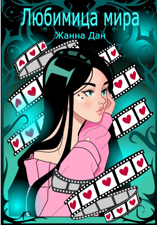 Обложка книги «Любимица мира»