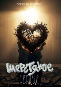 Обложка книги «Шерстяное сердце»