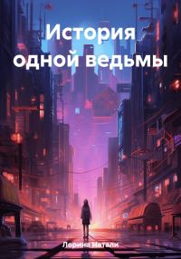 Обложка книги «История одной ведьмы»