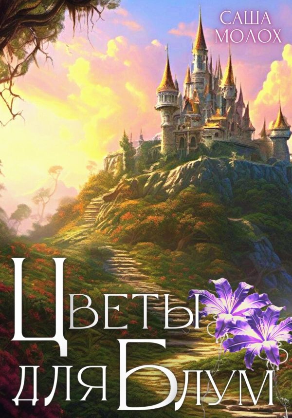Обложка книги «Цветы для Блум»
