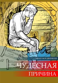 Обложка книги «Чудесная причина»
