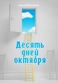 Обложка книги «Десять дней октября»