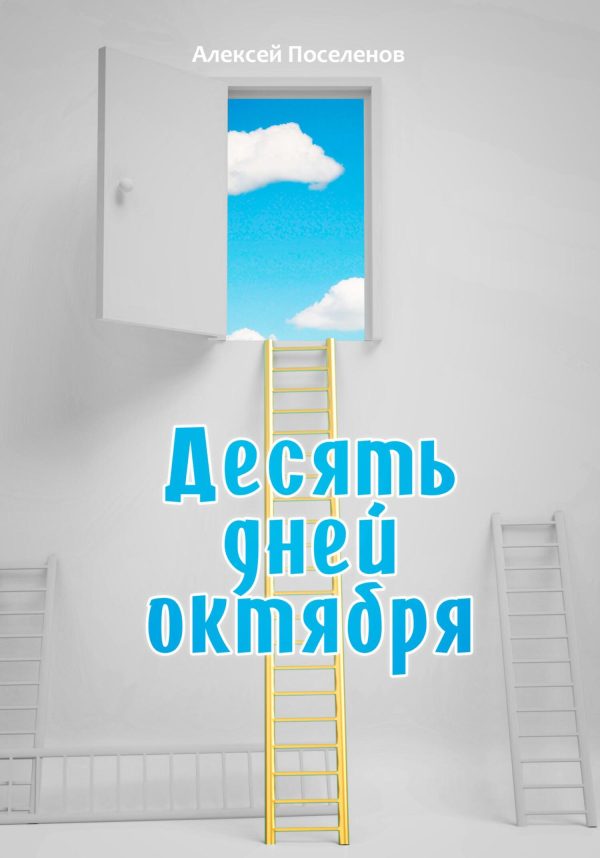 Обложка книги «Десять дней октября»