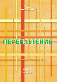Обложка книги «Переплетение»