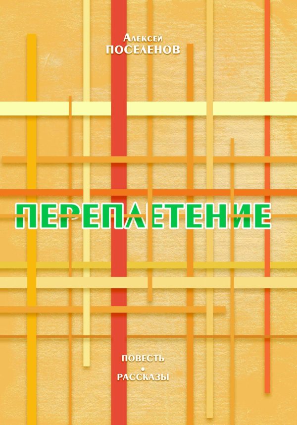 Обложка книги «Переплетение»