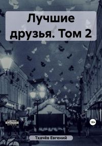 Обложка книги «Лучшие друзья. Том 2»
