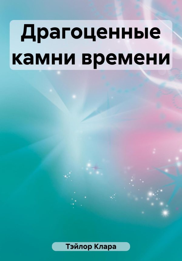 Обложка книги «Драгоценные камни времени»
