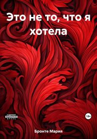 Обложка книги «Это не то, что я хотела»