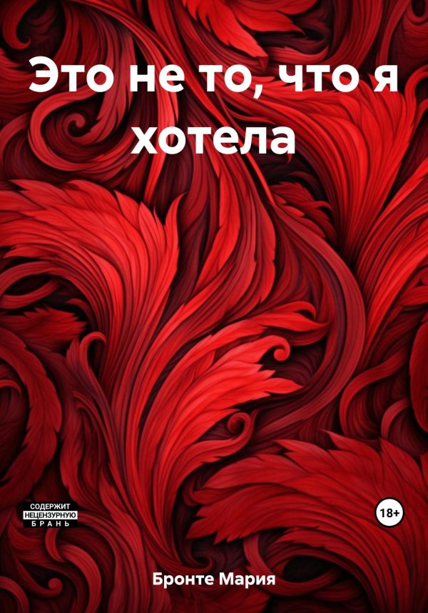 Обложка книги «Это не то, что я хотела»