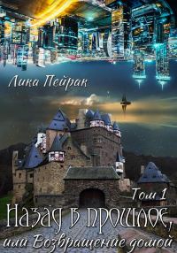 Обложка книги «Назад в прошлое, или Возвращение домой»