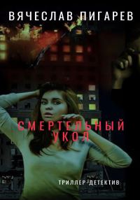 Обложка книги «Смертельный укол»